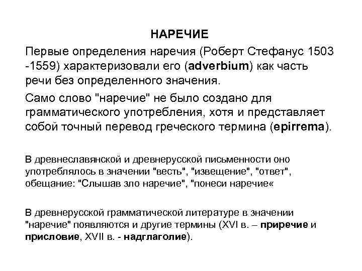 НАРЕЧИЕ Первые определения наречия (Роберт Стефанус 1503 -1559) характеризовали его (adverbium) как часть речи