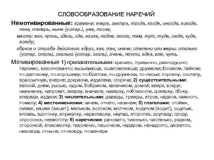 Мотивированные наречия. Мотивированные и немотивированные наречия. Наречие примеры 7 класс.