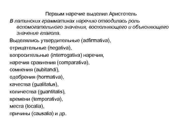 Первым наречие выделил Аристотель В латинских грамматиках наречию отводилась роль вспомогательного значения, восполняющего и