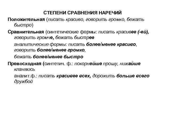 СТЕПЕНИ СРАВНЕНИЯ НАРЕЧИЙ Положительная (писать красиво, говорить громко, бежать быстро) Сравнительная (синтетические формы: писать