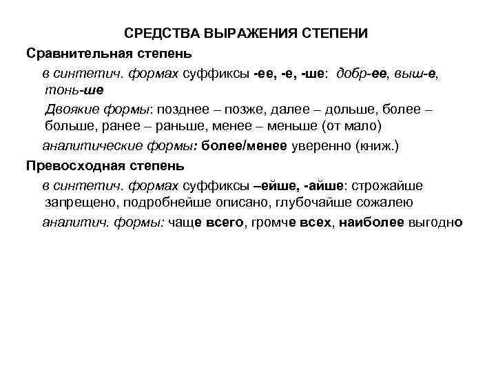 СРЕДСТВА ВЫРАЖЕНИЯ СТЕПЕНИ Сравнительная степень в синтетич. формах суффиксы -ее, -ше: добр-ее, выш-е, тонь-ше