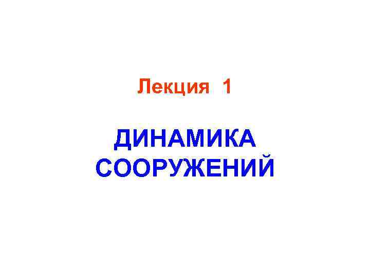 Лекция 1 ДИНАМИКА СООРУЖЕНИЙ 