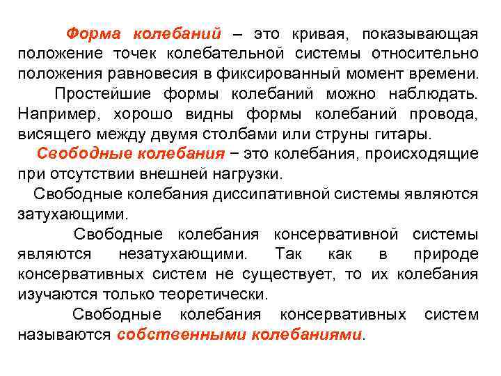  Форма колебаний – это кривая, показывающая положение точек колебательной системы относительно положения равновесия