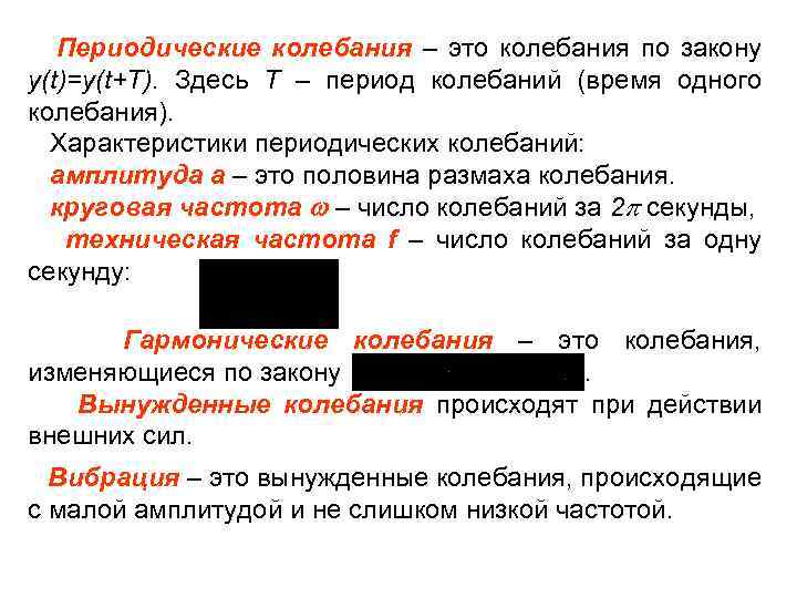  Периодические колебания – это колебания по закону y(t)=y(t+T). Здесь T – период колебаний