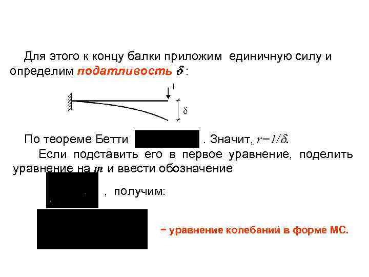  Для этого к концу балки приложим единичную силу и определим податливость : По