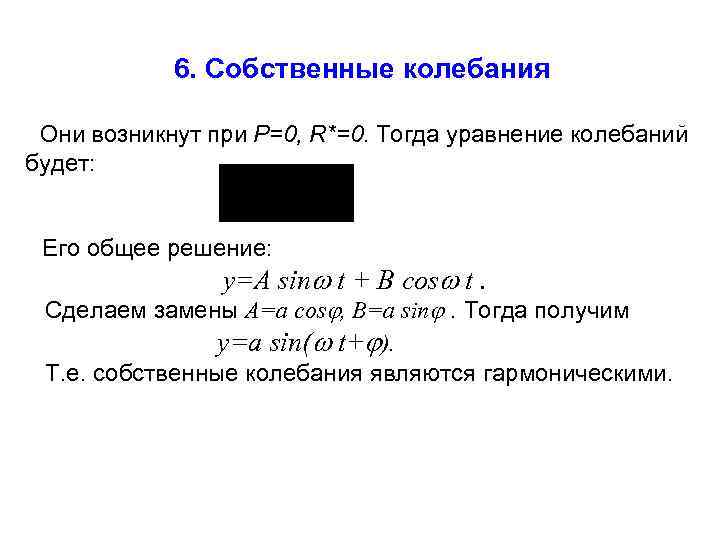 6. Собственные колебания Они возникнут при P=0, R*=0. Тогда уравнение колебаний будет: Его общее