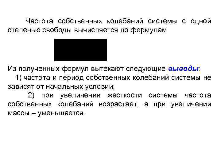 Частота собственных колебаний системы с одной степенью свободы вычисляется по формулам Из полученных формул
