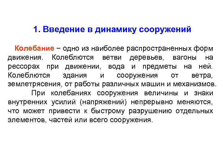 1. Введение в динамику сооружений Колебание − одно из наиболее распространенных форм движения. Колеблются