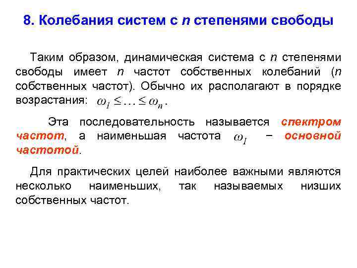 8. Колебания систем с n степенями свободы Таким образом, динамическая система с n степенями