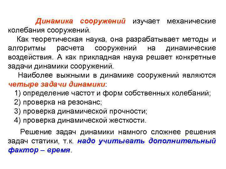 Динамика сооружений изучает механические колебания сооружений. Как теоретическая наука, она разрабатывает методы и