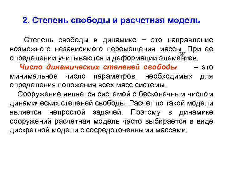 2. Степень свободы и расчетная модель Степень свободы в динамике − это направление возможного