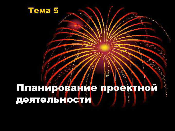 Тема 5 Планирование проектной деятельности 