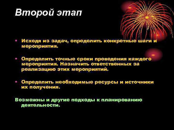 Второй этап • Исходя из задач, определить конкретные шаги и мероприятия. • Определить точные