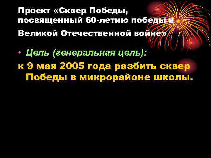 Проект «Сквер Победы, посвященный 60 -летию победы в Великой Отечественной войне» • Цель (генеральная