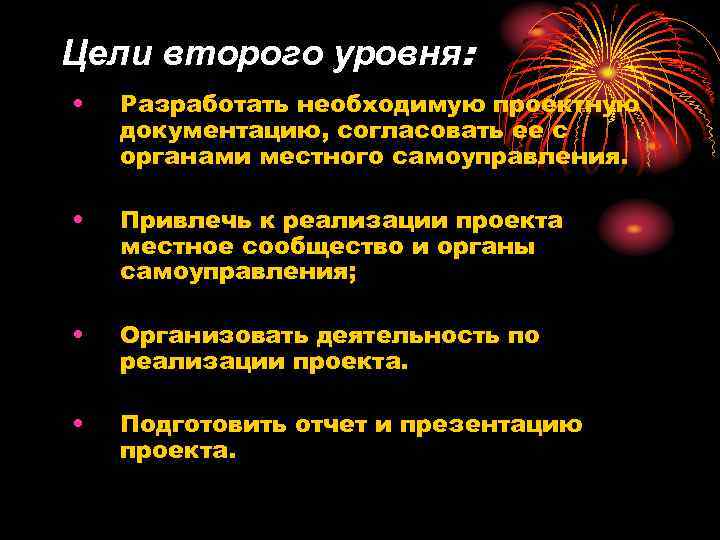 Цели второго уровня: • Разработать необходимую проектную документацию, согласовать ее с органами местного самоуправления.