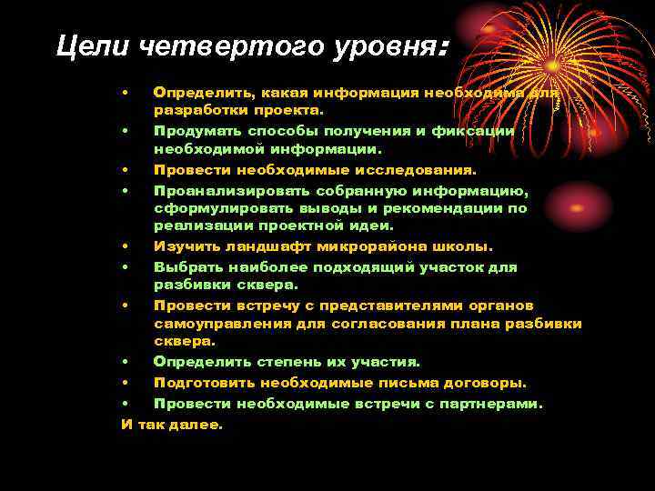 Цели четвертого уровня: • • • И Определить, какая информация необходима для разработки проекта.