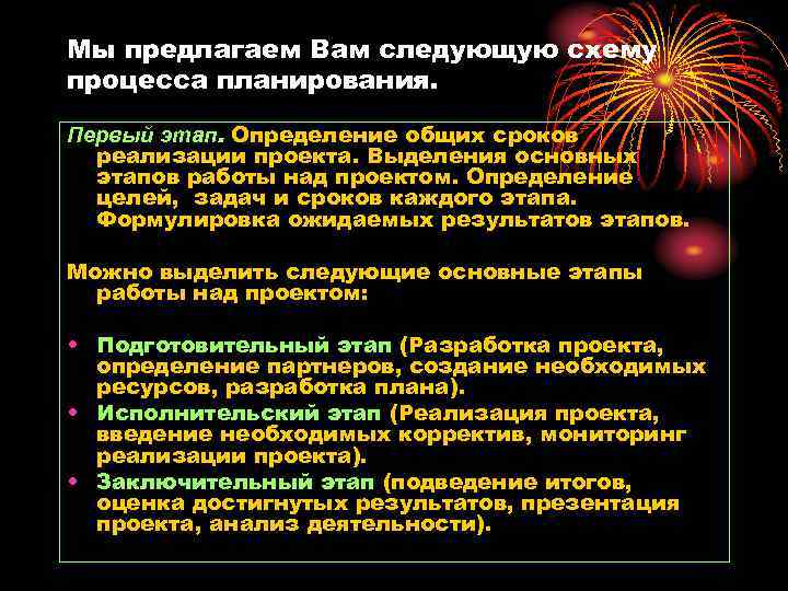 Мы предлагаем Вам следующую схему процесса планирования. Первый этап. Определение общих сроков реализации проекта.