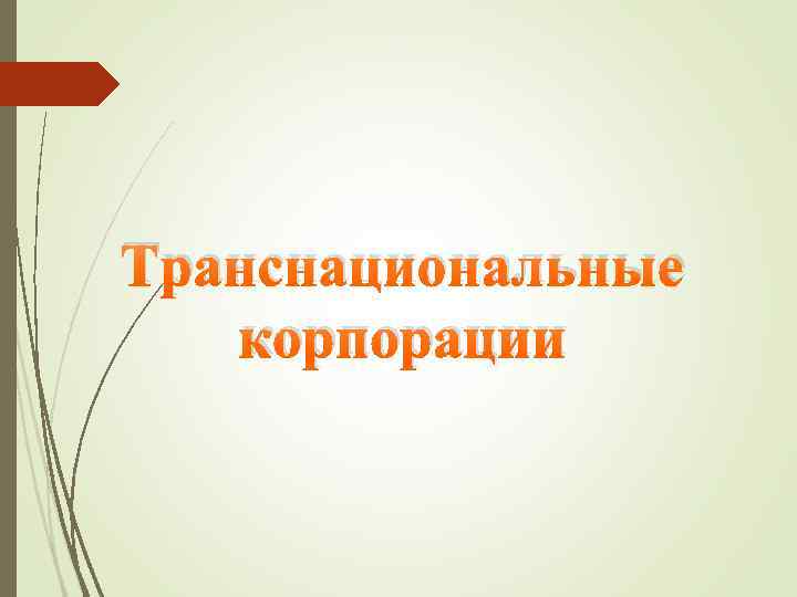 Транснациональные корпорации 