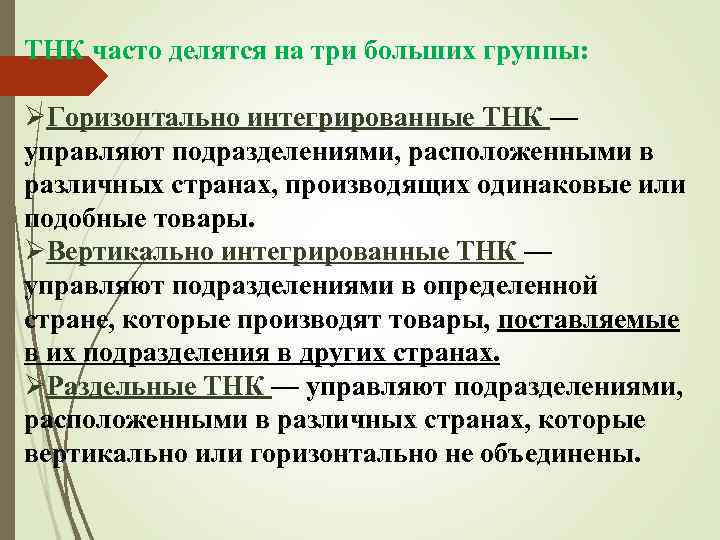 ТНК часто делятся на три больших группы: ØГоризонтально интегрированные ТНК — управляют подразделениями, расположенными
