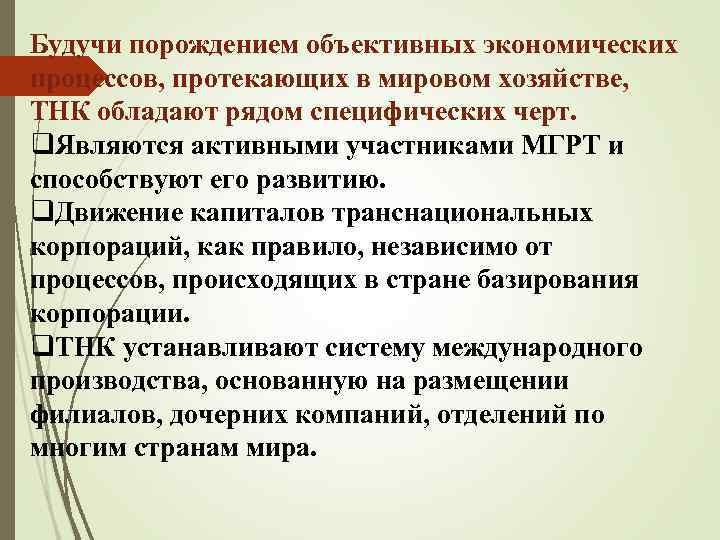 Будучи порождением объективных экономических процессов, протекающих в мировом хозяйстве, ТНК обладают рядом специфических черт.