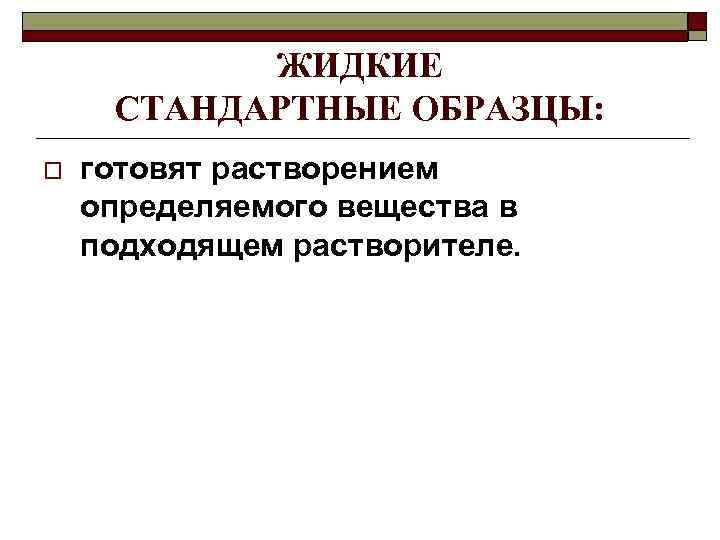 ЖИДКИЕ СТАНДАРТНЫЕ ОБРАЗЦЫ: o готовят растворением определяемого вещества в подходящем растворителе. 