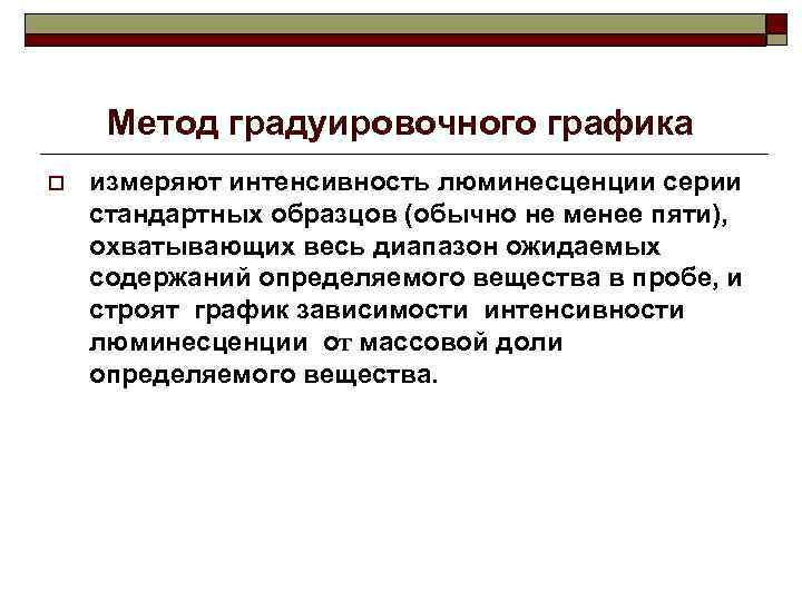 Метод градуировочного графика o измеряют интенсивность люминесценции серии стандартных образцов (обычно не менее пяти),