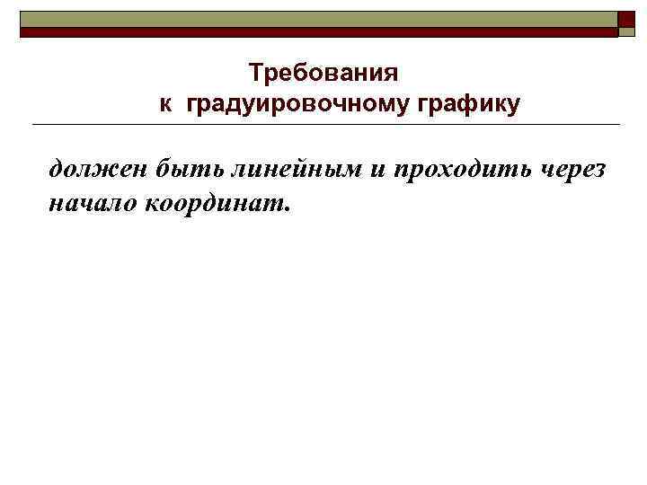 Требования к градуировочному графику должен быть линейным и проходить через начало координат. 