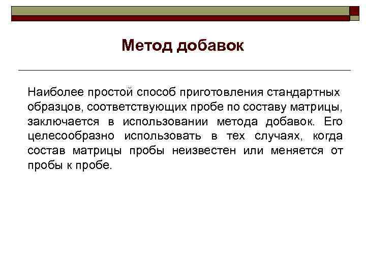 Метод добавок Наиболее простой способ приготовления стандартных образцов, соответствующих пробе по составу матрицы, заключается