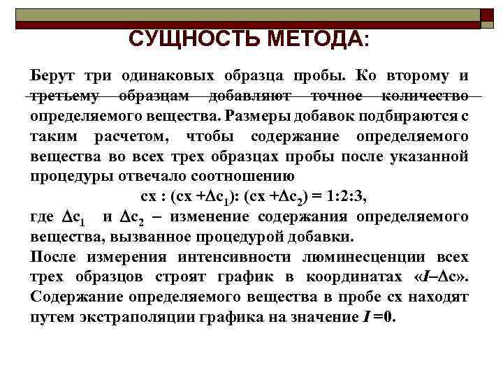 СУЩНОСТЬ МЕТОДА: Берут три одинаковых образца пробы. Ко второму и третьему образцам добавляют точное