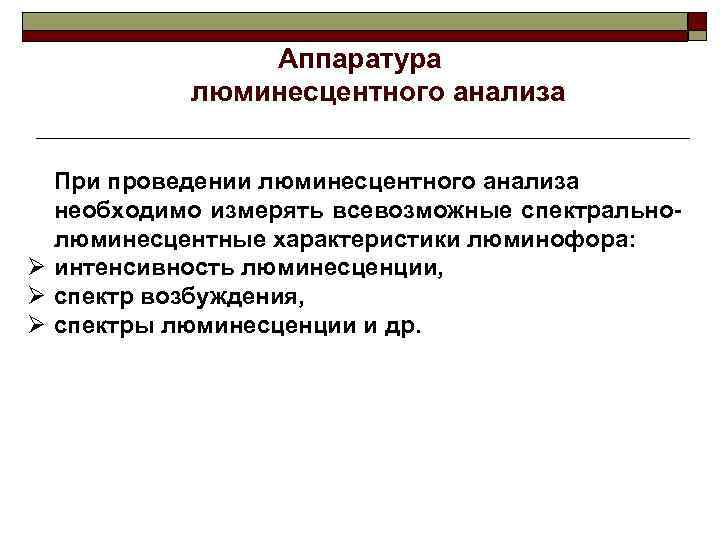 Аппаратура люминесцентного анализа При проведении люминесцентного анализа необходимо измерять всевозможные спектральнолюминесцентные характеристики люминофора: Ø