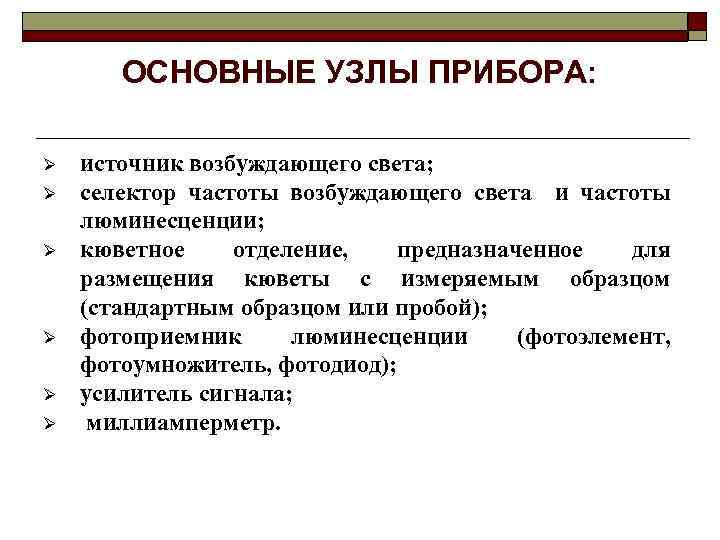 ОСНОВНЫЕ УЗЛЫ ПРИБОРА: Ø Ø Ø источник возбуждающего света; селектор частоты возбуждающего света и