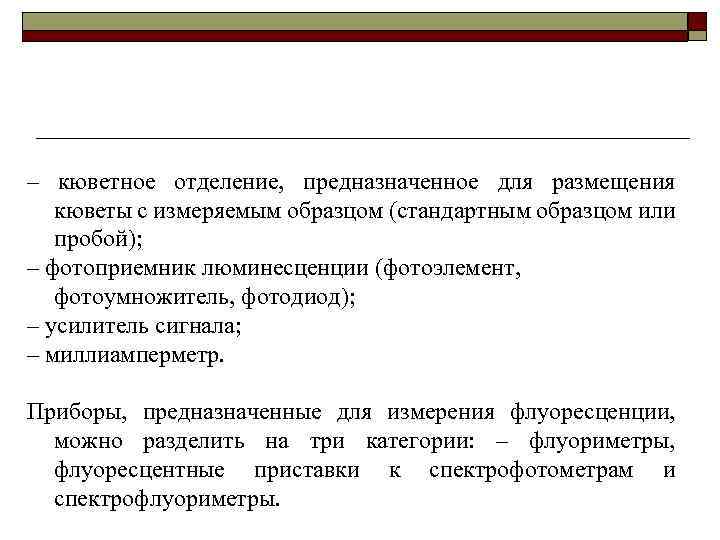 – кюветное отделение, предназначенное для размещения кюветы с измеряемым образцом (стандартным образцом или пробой);