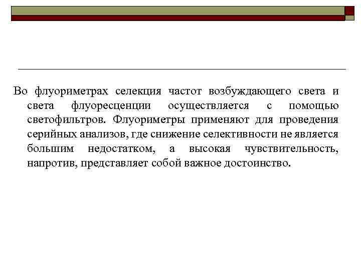 Во флуориметрах селекция частот возбуждающего света и света флуоресценции осуществляется с помощью светофильтров. Флуориметры