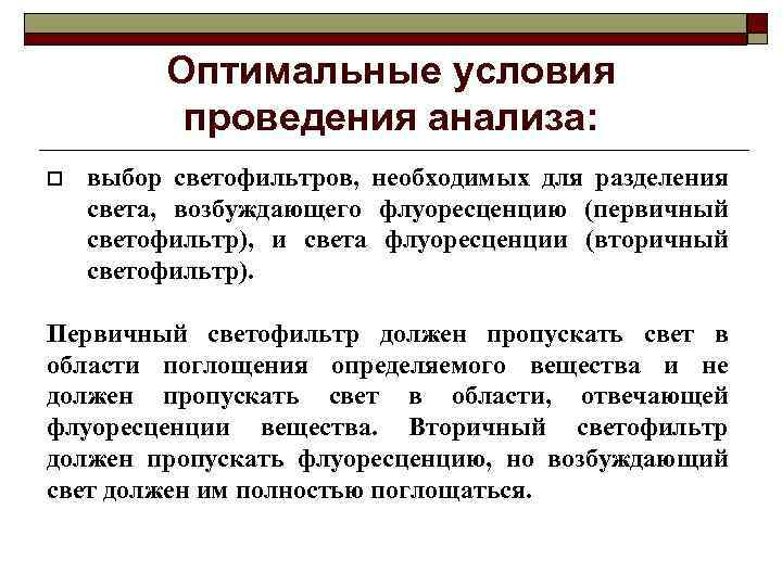 Оптимальные условия проведения анализа: o выбор светофильтров, необходимых для разделения света, возбуждающего флуоресценцию (первичный