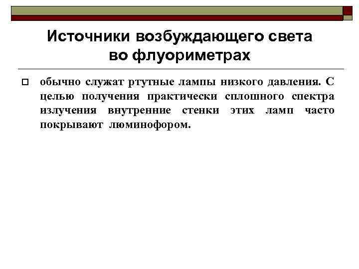 Источники возбуждающего света во флуориметрах o обычно служат ртутные лампы низкого давления. С целью