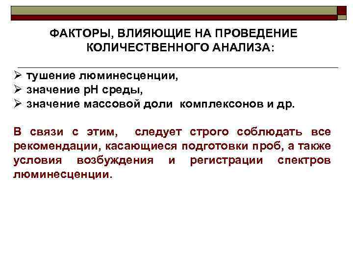 ФАКТОРЫ, ВЛИЯЮЩИЕ НА ПРОВЕДЕНИЕ КОЛИЧЕСТВЕННОГО АНАЛИЗА: Ø тушение люминесценции, Ø значение р. Н среды,