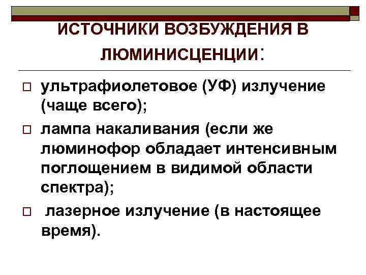 ИСТОЧНИКИ ВОЗБУЖДЕНИЯ В ЛЮМИНИСЦЕНЦИИ: o o o ультрафиолетовое (УФ) излучение (чаще всего); лампа накаливания