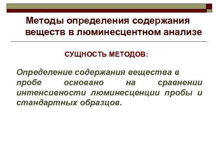 Методы определения содержания веществ в люминесцентном анализе СУЩНОСТЬ МЕТОДОВ: Определение содержания вещества в пробе