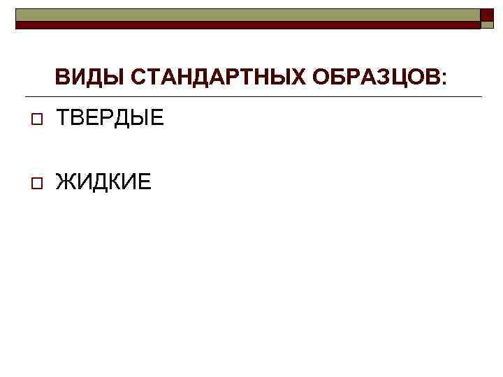 Тип стандартных образцов представляет собой