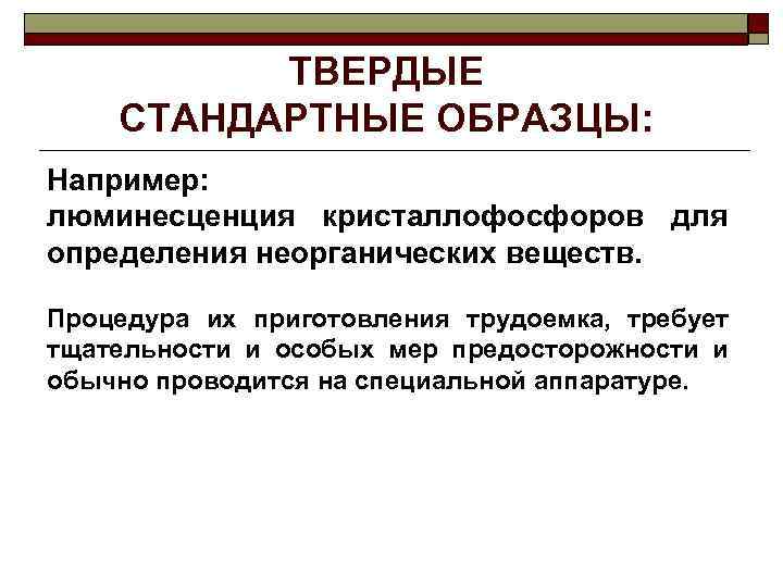 ТВЕРДЫЕ СТАНДАРТНЫЕ ОБРАЗЦЫ: Например: люминесценция кристаллофосфоров для определения неорганических веществ. Процедура их приготовления трудоемка,