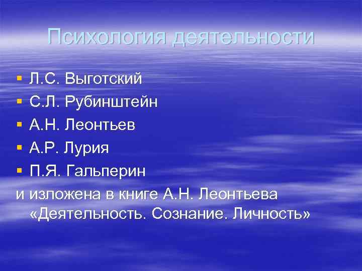 Психология деятельности § Л. С. Выготский § С. Л. Рубинштейн § А. Н. Леонтьев