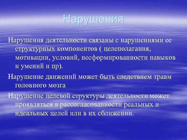 Нарушения деятельности связаны с нарушениями ее структурных компонентов ( целеполагания, мотивации, условий, несформированности навыков
