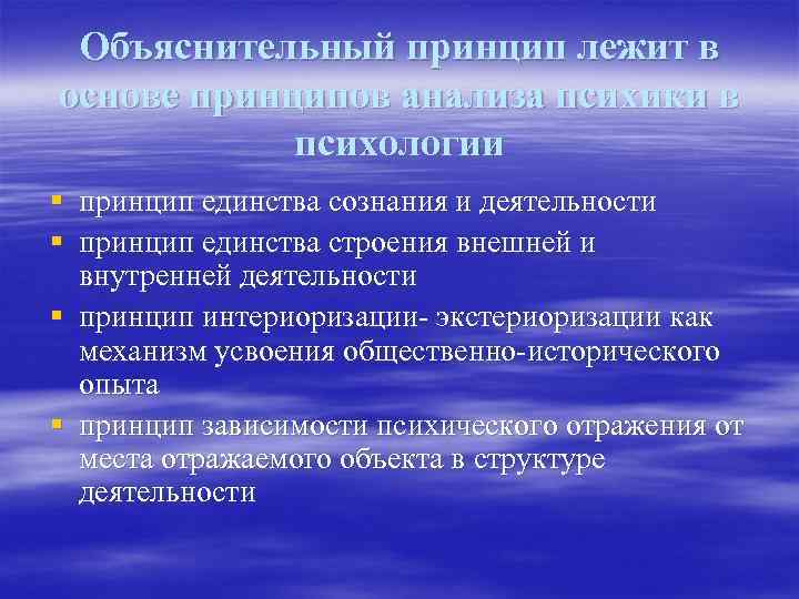 Объяснительный принцип лежит в основе принципов анализа психики в психологии § принцип единства сознания
