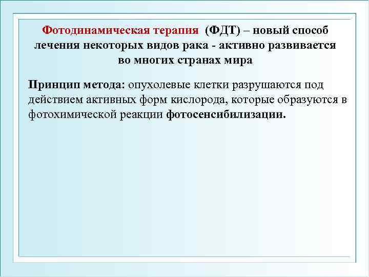 Фотодинамическая терапия (ФДТ) – новый способ лечения некоторых видов рака - активно развивается во
