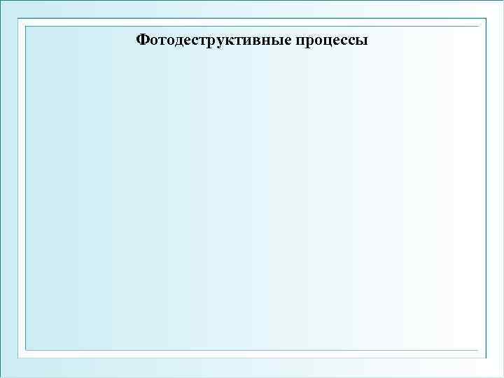 Фотодеструктивные процессы 