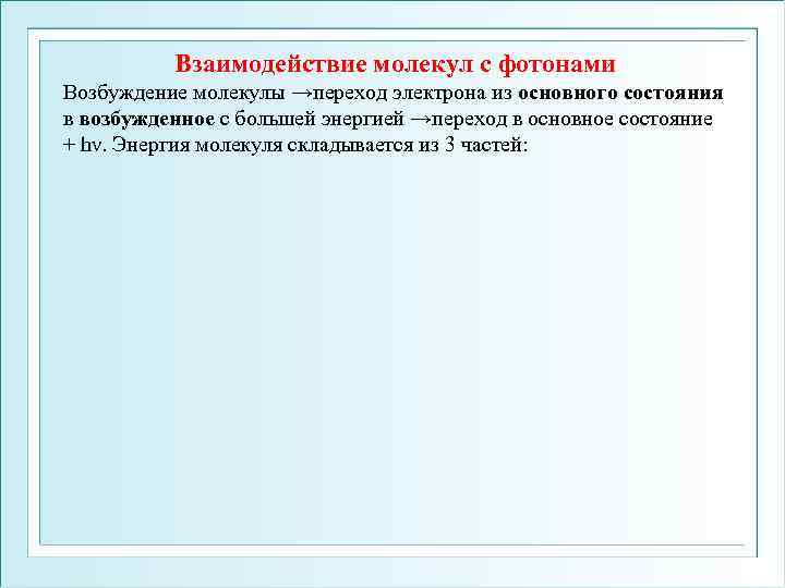 Взаимодействие молекул с фотонами Возбуждение молекулы →переход электрона из основного состояния в возбужденное с