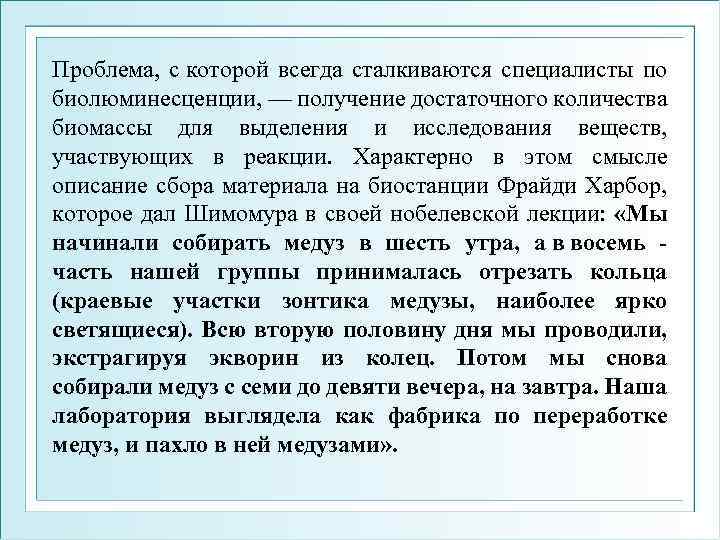 Проблема, с которой всегда сталкиваются специалисты по биолюминесценции, — получение достаточного количества биомассы для