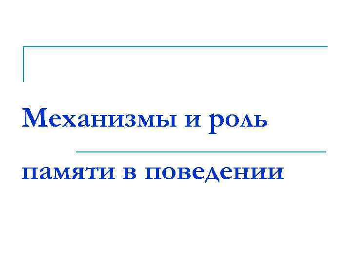Механизмы и роль памяти в поведении 