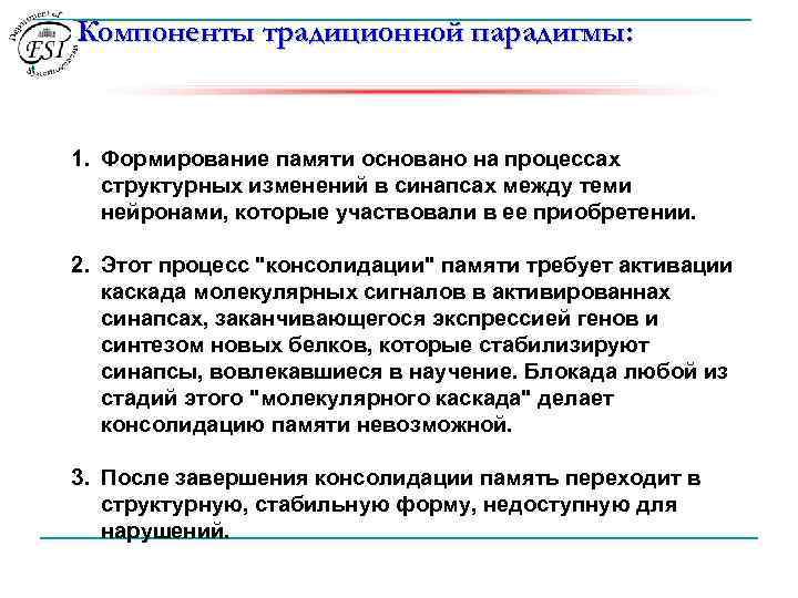 Компоненты традиционной парадигмы: 1. Формирование памяти основано на процессах структурных изменений в синапсах между