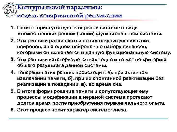 Контуры новой парадигмы: модель ковариантной репликации 1. Память пристутствует в нервной системе в виде